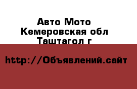 Авто Мото. Кемеровская обл.,Таштагол г.